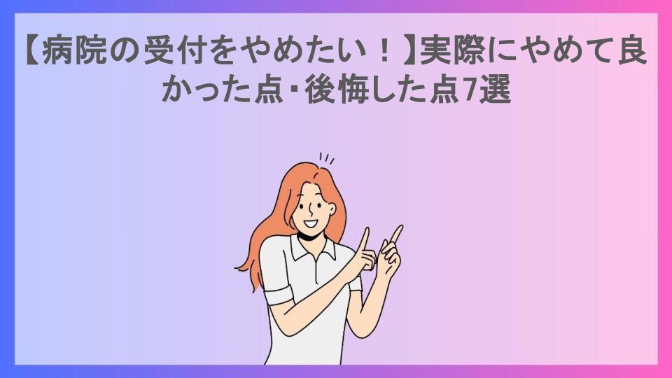 【病院の受付をやめたい！】実際にやめて良かった点・後悔した点7選